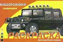 Купить Раскраска. Автомобили: Внедорожники — Фото №1