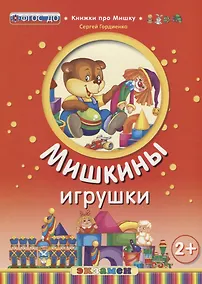 Купить Кпм. мишкины игрушки. 2+. ФГОС до — Фото №1