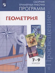 Купить Бурмистрова. Геометрия. Сборник рабочих программ. 7-9 классы — Фото №1
