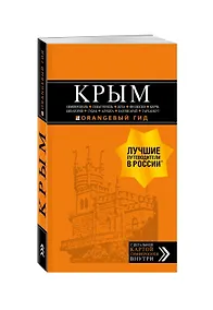 Купить КРЫМ: Симферополь, Севастополь, Ялта, Феодосия, Керчь, Евпатория, Судак, Алушта, Бахчисарай, Тарханкут: путеводитель + карта (с автографом) — Фото №1
