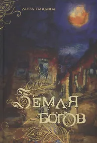 Купить Земля богов — Фото №1