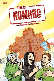 Купить This is КОМИКС №2. Призрак Ельцина — Фото №1