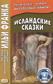 Купить Исландские сказки. 2-е изд.  (МЕТОД ЧТЕНИЯ ИЛЬИ ФРАНКА) — Фото №1