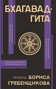 Купить Бхагавад-гита. Перевод Бориса Гребенщикова — Фото №1