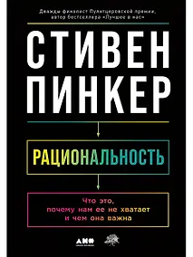 Купить Рациональность: Что это, почему нам ее не хватает и чем она важна — Фото №1