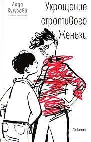 Купить Укрощение строптивого Женьки: повесть — Фото №1