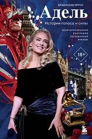 Купить Адель. История голоса и силы. Неавторизованная биография легендарной певицы — Фото №1