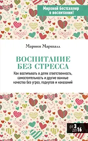 Купить Воспитание без стресса — Фото №1