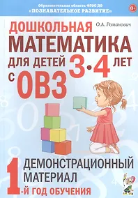 Купить Дошкольная математика для детей 3-4 лет с ОВЗ: Демонстрационный материал. 1 год обучения — Фото №1