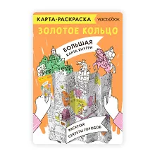 Купить Карта-раскраска Золотое кольцо — Фото №1