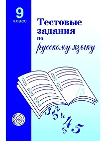 Купить Русский язык. 9 класс. Тестовые задания — Фото №1