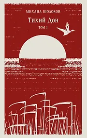 Купить Тихий Дон. Том I — Фото №1
