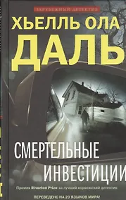 Купить Смертельные инвестиции: роман — Фото №1