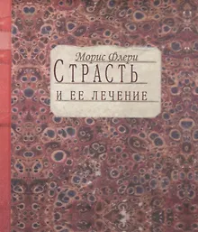 Купить Страсть и ее лечение — Фото №1