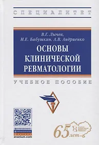 Купить Основы клинической ревматологии. Учебное пособие — Фото №1
