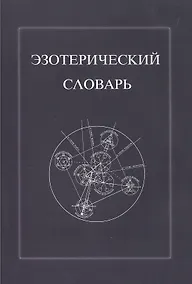 Купить Эзотерический словарь — Фото №1