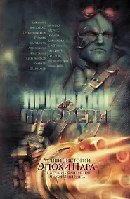 Купить Призраки и пулеметы: Фантастические повести, рассказы — Фото №1