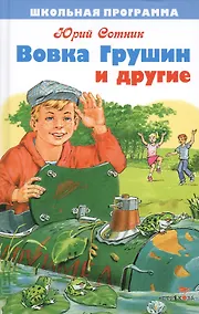Купить Вовка Грушин и другие — Фото №1