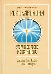 Купить Реинкарнация Утерянное звено в христианстве (УВВ) Профет — Фото №1