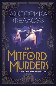 Купить The Mitford murders. Загадочные убийства — Фото №1