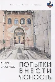 Купить Попытки внести ясность: сборник рассказов — Фото №1