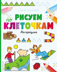Купить Рисуем по клеточкам. На прогулке — Фото №1