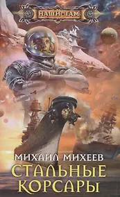 Купить Стальные корсары — Фото №1