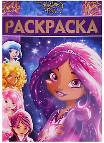 Купить Академия Грез. РЛ № 1621. Раскраска-люкс. — Фото №1