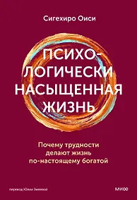 Купить Психологически насыщенная жизнь. Почему трудности делают жизнь по-настоящему богатой — Фото №1