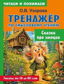 Купить Сказки про эмоции — Фото №1