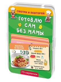 Купить Готовлю сам без мамы. 75 карточек — Фото №1