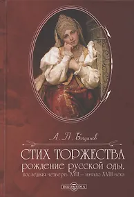 Купить Стих торжества: рождение русской оды, последняя четверть XVII - начало XVIII века: монография — Фото №1
