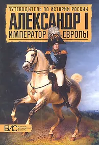 Купить Александр I. Император Европы — Фото №1