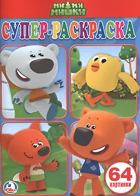 Купить Ми-ми-мишки.  (простая раскраска для маленьких, 64 картинки). — Фото №1