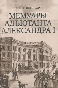Купить Мемуары адъютанта Александра I — Фото №1