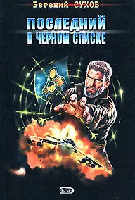 Купить Последний в черном списке (мягк) (Я - Вор в законе). Сухов В. (Эксмо) — Фото №1