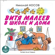 Купить CD, Аудиокнига, Носов Н. Витя Малеев в школе и дома, Mp3 — Фото №1