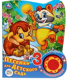 Купить "Умка". Союзмультфильм. Песенки для детского сада (1 книга 3 пес. с огоньками). 160х200мм в кор.24шт — Фото №1
