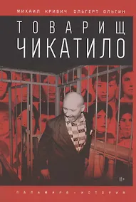 Купить Товарищ Чикатило — Фото №1