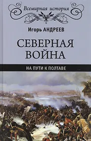 Купить Северная война. На пути к Полтаве — Фото №1