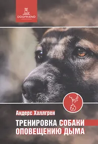 Купить Тренировка собаки оповещению дыма — Фото №1
