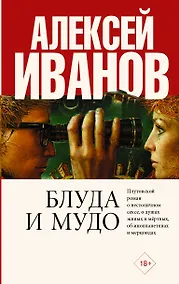 Купить Блуда и МУДО — Фото №1