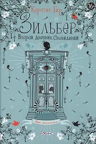 Купить Зильбер. Второй дневник сновидений — Фото №1