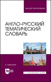 Купить Англо-русский тематический словарь. Учебно-практическое пособие — Фото №1