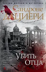 Купить Убить Отца — Фото №1