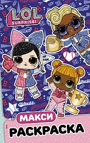 Купить L.O.L. Surprise. Макси раскраска. Спортсменки — Фото №1