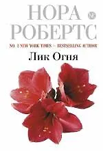 Купить Лик Огня — Фото №1