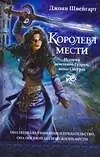Купить Королева войны. Королева мести — Фото №1