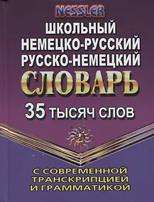 Купить Школьный немецко-русский, русско-немецкий словарь с современной транскрипцией и грамматикой. 35 тысяч слов — Фото №1