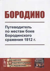 Купить Бородино. Путеводитель по местам боев Бородинского сражения 1812 г. — Фото №1